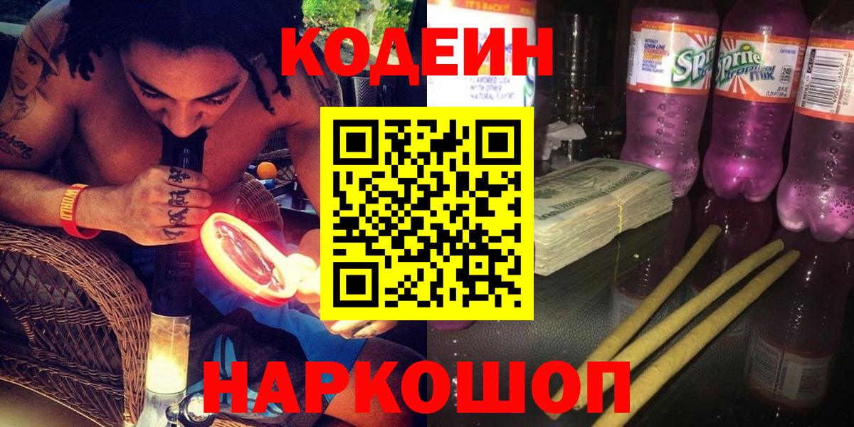 Codein Purple Drank  Вход с VPN  Мурманск  Codein напиток Lean (лин) 